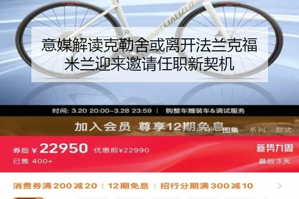 意媒解读克勒舍或离开法兰克福 米兰迎来邀请任职新契机